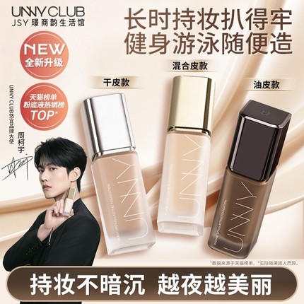 unny粉底液2.0白盖黑盖粉底液正品官方悠宜粉底液学生女持久干皮