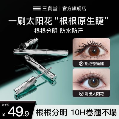 三资堂睫毛膏女防水纤长卷翘不晕染钢管眼睫毛打底膏定型液二叉眉