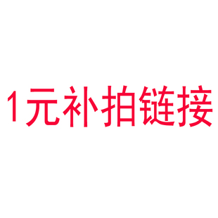 补差价 链接拍数量一是1元 定制