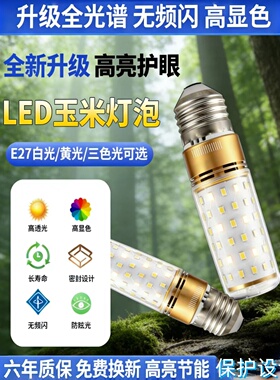 全光谱e27led节能三色螺纹玉米灯泡客厅主灯超亮12W正品e14螺口
