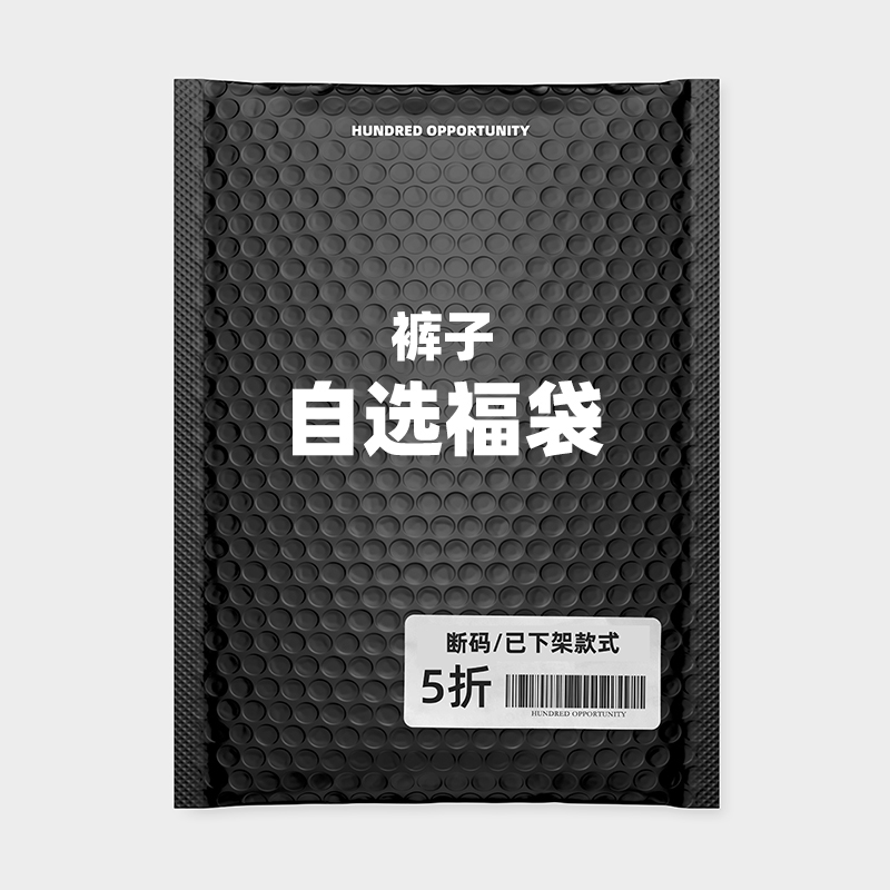 百机裤子5折自选福袋/捡漏/断码已下架款