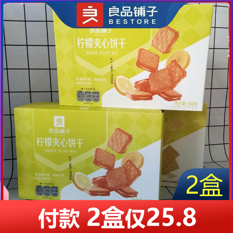 良品铺子柠檬夹心饼干160g*3盒夹心饼干网红零食新品特价早餐充饥