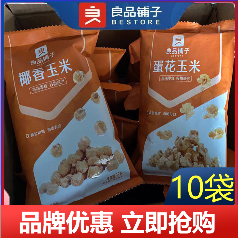 良品铺子蛋花玉米55g*10椰香玉米爆米花膨化网红零食休闲食品包邮