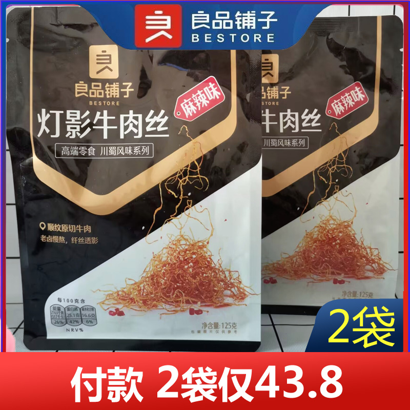 良品铺子灯影牛肉丝麻辣125gx2袋休闲牛肉网红零食小吃香辣爆款