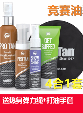 ProTan健身油 肌肉提亮健身比赛泡沫油彩健美比赛健体比赛小套装