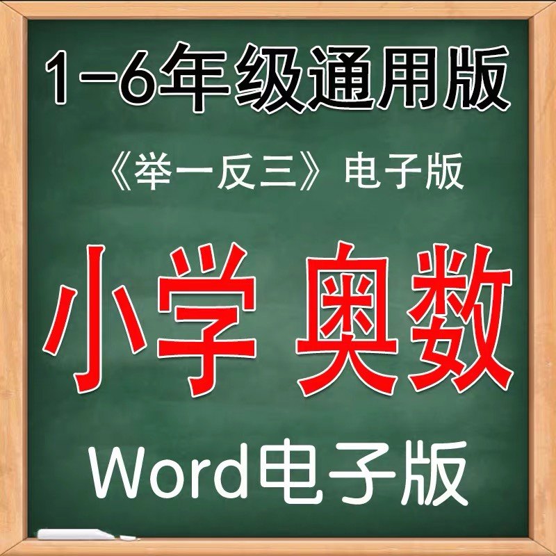 小学奥数视频教程1-6年级小升初数学竞赛培训试题讲义教学PPT网课