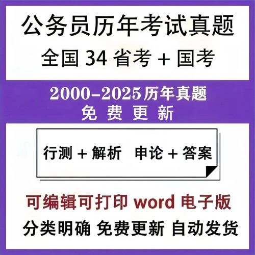 2025年国考省考历年真题电子版试卷公考行测申论笔记pdf电子版