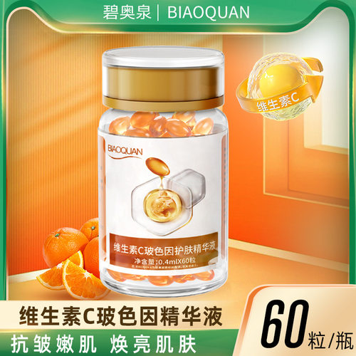 爆款维生素C抗皱精华油玻色因VC滋润保湿护肤精华维C胶囊工厂批发