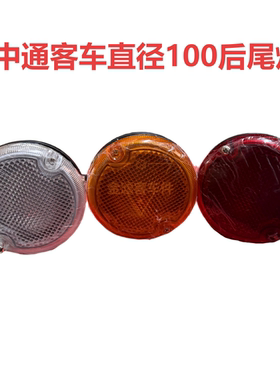 中通客车直径100后尾灯后制动灯刹车灯转向灯白黄红色正品配件