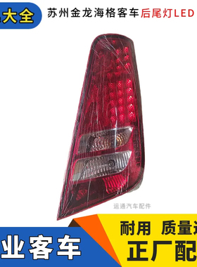 精品苏州金龙海格客车后组合大灯LED尾灯红色明亮耐用其他KLQ6122