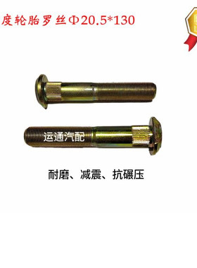 原装中通客车后轮罗丝20.5*130