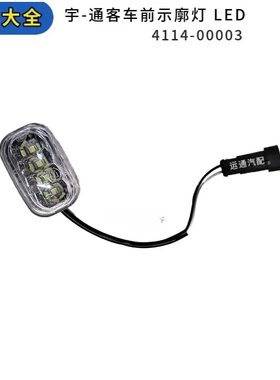 精品宇-通客车前示廓灯顶灯边灯LED白色4114-00003各种车型灯具全