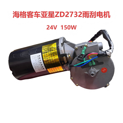 亚星24V150W客车雨刷电机