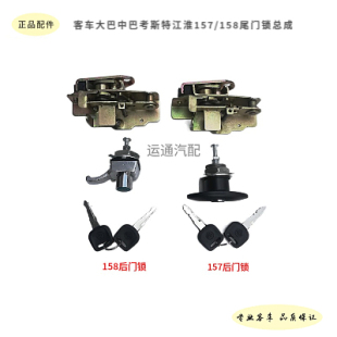 正品江淮考斯特金龙中巴客车157尾门锁158后仓门锁总成锁芯锁体优