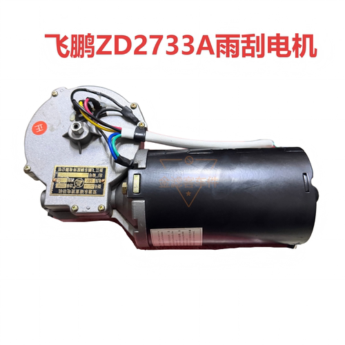 飞鹏ZD2733A雨刷电机150W
