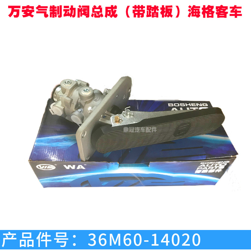 苏州金龙海格客车汽车大巴气制动阀总成带刹车踏板万安正品配件