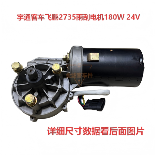 飞鹏ZD2735雨刮电机180W24V客车