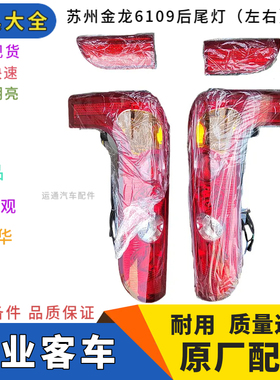 正品苏州金龙海格客车KLQ6109后组合尾灯转向倒车灯其他红色配件
