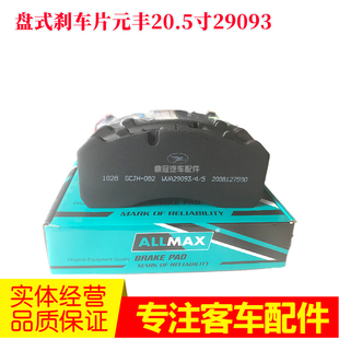 制动片碟刹元丰29093正品盘式刹车片适用金龙宇通大巴公交车客车