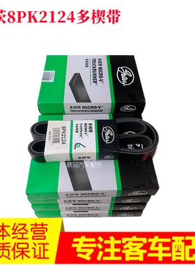 盖茨正品发动机皮带8PK2124金龙宇通奥铃江淮欧马可客车货车汽车