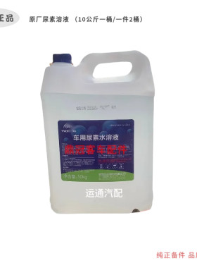 汽车用品宇-通客车专用尿素溶液