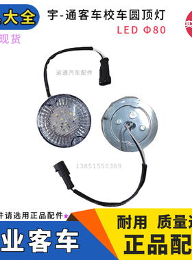 精品宇通客车ZK6115校车前LED圆顶灯白色示廓灯大灯其他现货包邮