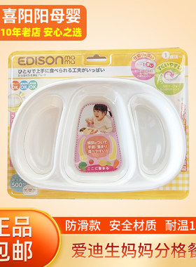 爱迪生妈妈防滑分格餐盘