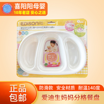 爱迪生妈妈防滑分格餐盘