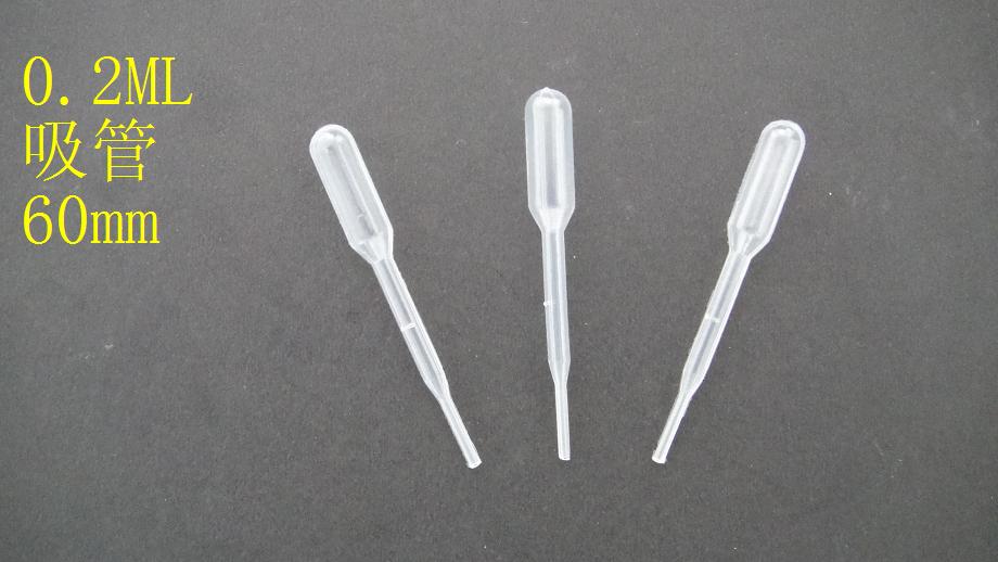 0.2ml吸管   1000支/包      全新PE塑料生产