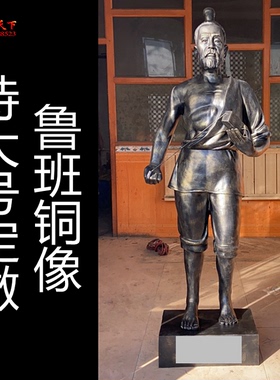 黄铜鲁班像木工工匠祖师鲁班站像摆件大型人物铜像工艺铜雕定做
