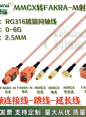 MMCX转FAKRA橙色M型公母转接Fakra转接线RG316射频线GPS导航摄像