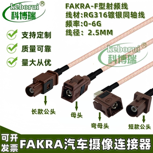 FAKRA -F型公头转母头延长线fakra射频连接线RG316线汽车线束SMB