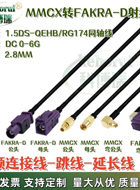 MMCX转Fakra-紫色D型汽车天线转接线MMCX公转fakra母RG174超柔线