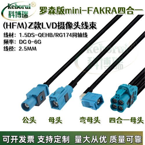 罗森版mini-FAKRA四腔HFM母头AMK12D-1M4Z5-Z转通用Z型FAKRA公母