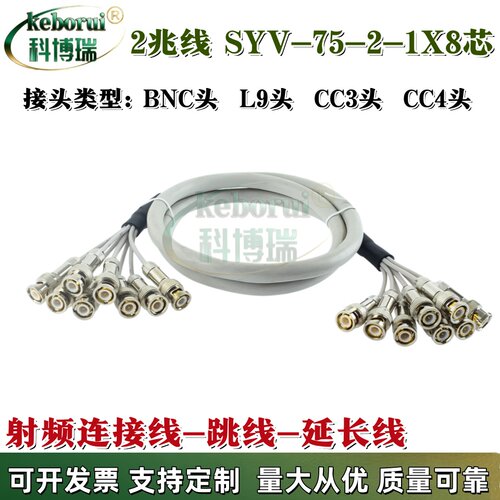 包邮SYV75-2-1*8 BNC线 8芯2兆线 L9/BNC/CC3/CC4 2兆线DDF架机房