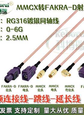 紫色Fakra D型母头转MMCX公弯头GPS天线延长转接线MMCX信号测试线
