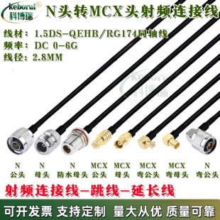 MCX转N连接线MCX公头转接线N型延长线N头射频线N母头RG174同轴线