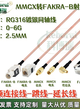 白色B型Fakra转接线 转MMCX公母公弯GPS信号连接线mmcx转FAKRA线