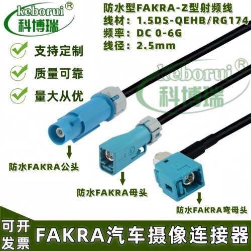 科博瑞车载防水Fakra延长线IP67