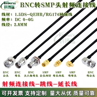 Q9 BNC公母转SMP母公头 SMP弯母 微波测试线 RG174射频连接转接线