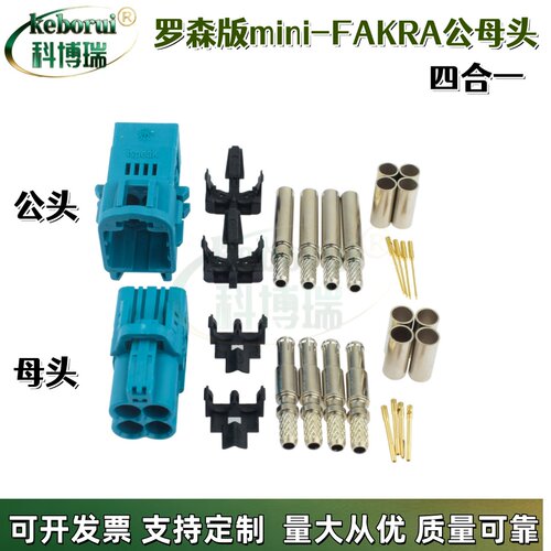 罗森版mini四合一FAKRA连接器