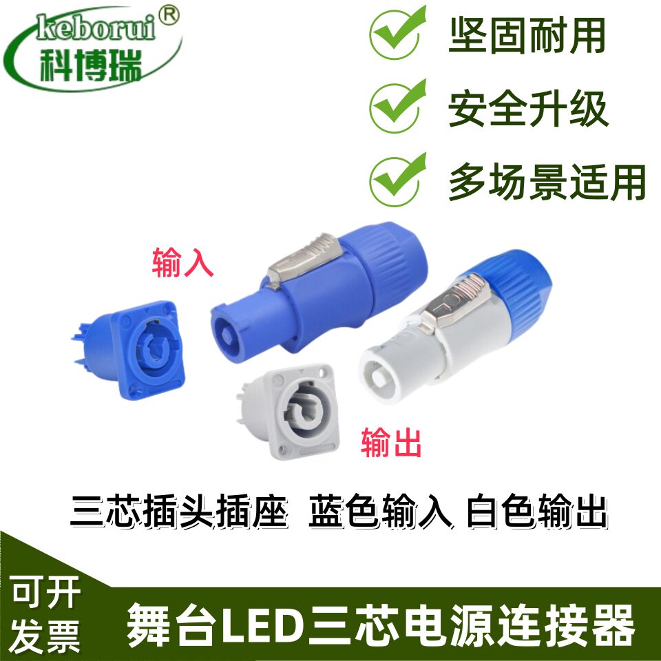舞台灯光音响显示屏电源LED电源连接器插座 三芯20A插头插座