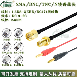 射频SMA SMB BNC TNC N转香蕉头插头4mm RG174射频连接线一分二线