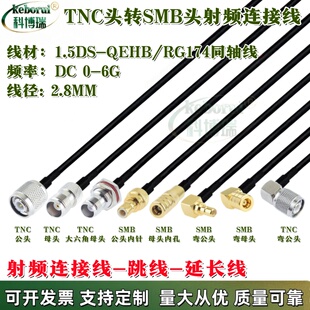 SMB公母转TNC公母对接线跳线同轴线TNC-J转SMB-J rf射频线RG174线