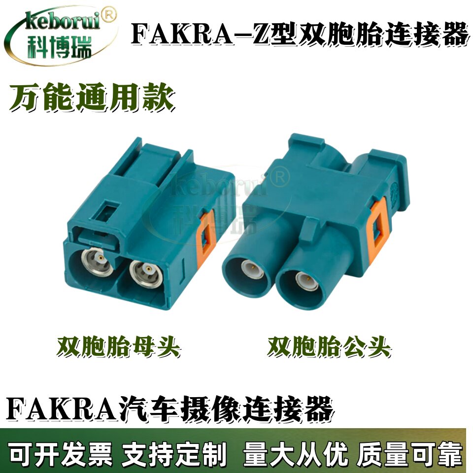 FAKRA连接器双胞胎双母头接口汽车GPS射频连接器Z型通用款水兰色