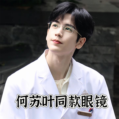 爱你何苏叶同款无边框眼镜男近视可配度数斯文半钛超轻框架显瘦女