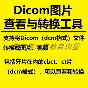 查看打开 dicom数据文件 牙科cbct片 文件 dcm转换jpg图片 dcm格式