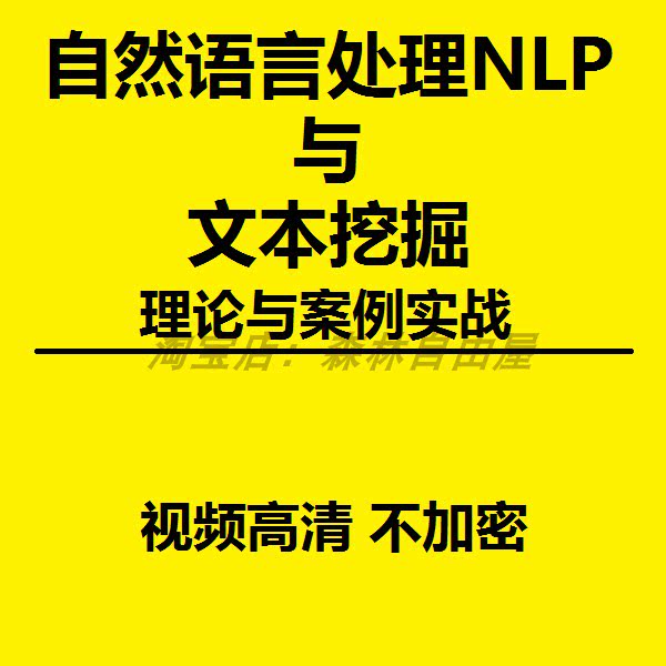 nlp自然语言处理课程 自然语言处理入门 nlp自然语言处理