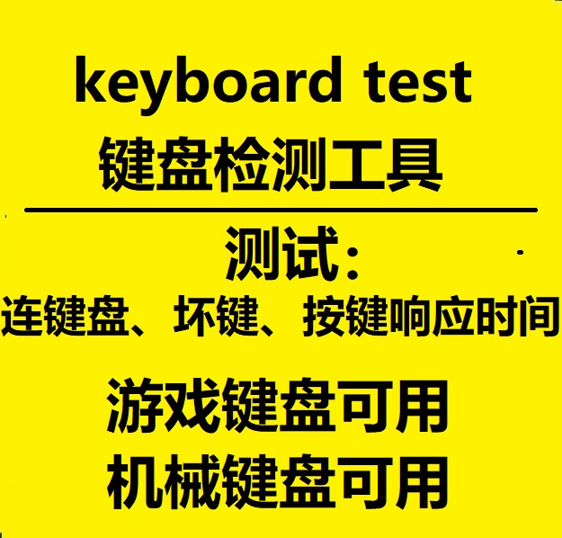 游戏 机械 键盘测试 工具 键盘检测 键盘按键测试 软件