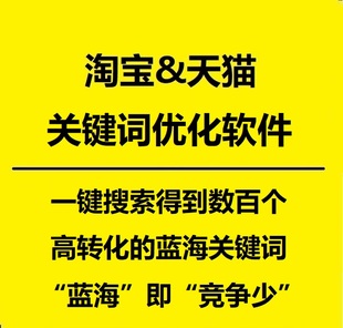 试用版 免费获取 淘宝天猫标题关键词优化工具